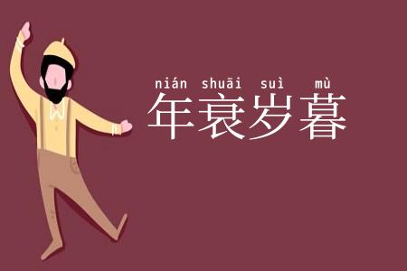年衰岁暮