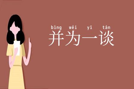 并为一谈