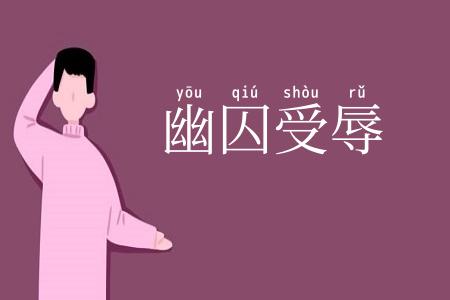 幽囚受辱