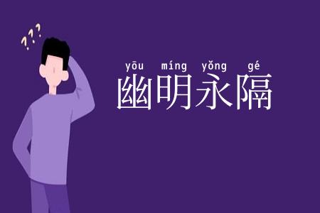 幽明永隔