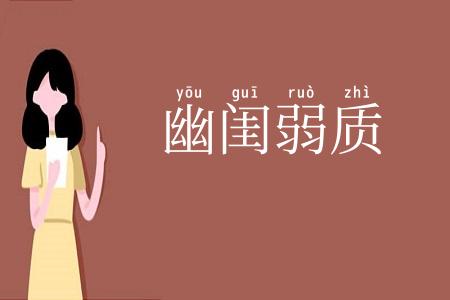 幽闺弱质