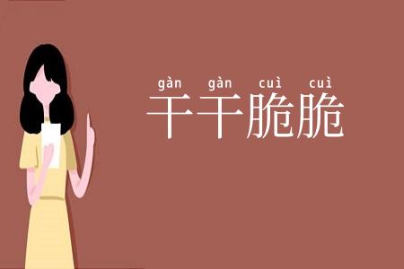 干干脆脆