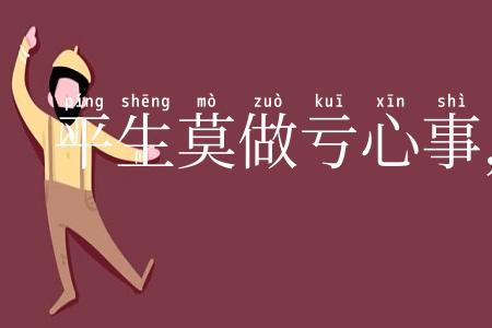 平生莫做亏心事，半夜敲门不吃惊