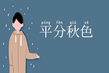 平分秋色