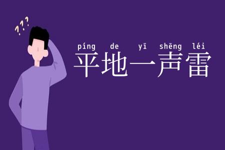 平地一声雷