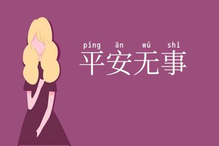 平安无事