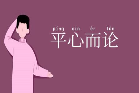 平心而论