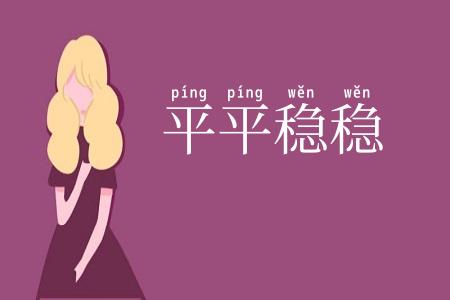平平稳稳
