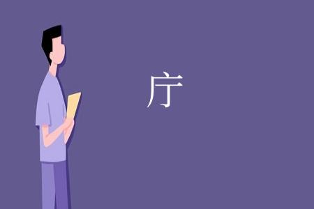 庁