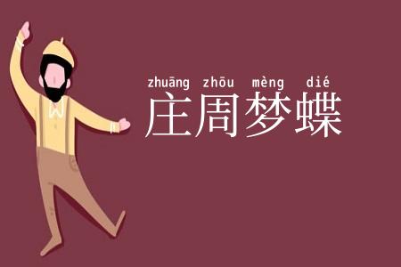 庄周梦蝶