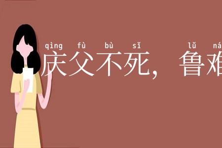 庆父不死，鲁难未已