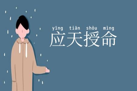 应天授命