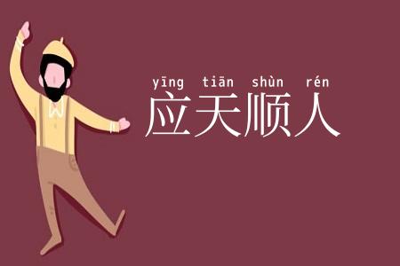应天顺人