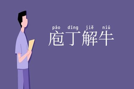 庖丁解牛