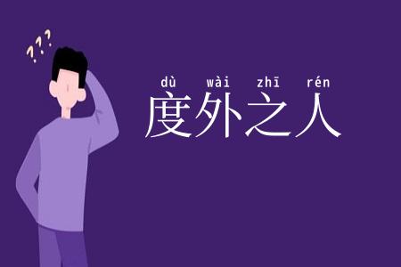 度外之人