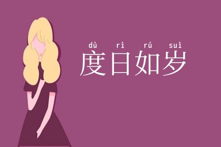 度日如岁