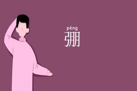 弸