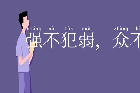 强不犯弱，众不暴寡