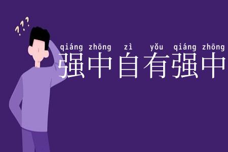 强中自有强中手