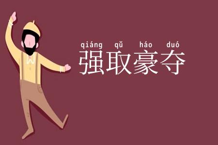 强取豪夺