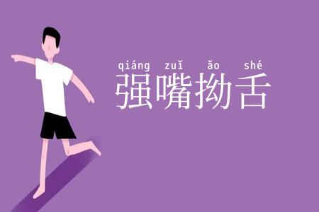强嘴拗舌