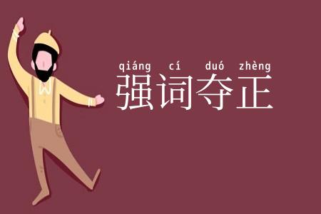 强词夺正