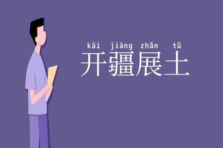 开疆展土