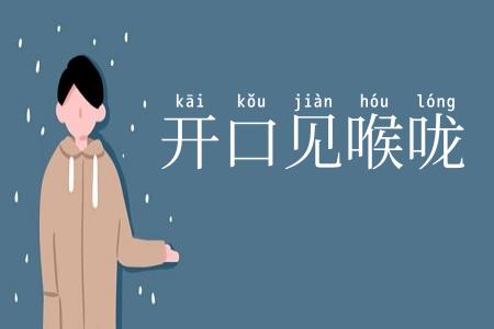 开口见喉咙