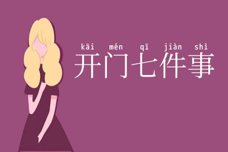开门七件事