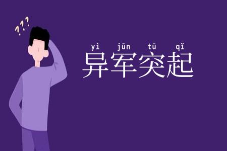 异军突起