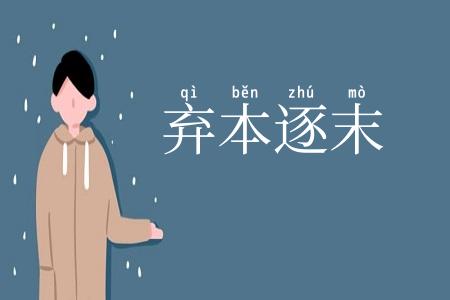 弃本逐末