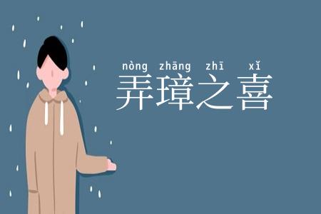 弄璋之喜