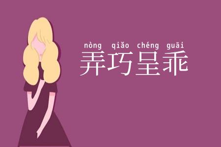 弄巧呈乖