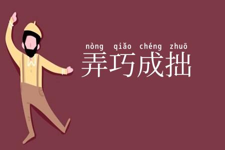 弄巧成拙