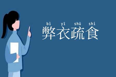 弊衣疏食