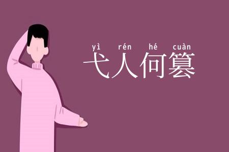 弋人何篡