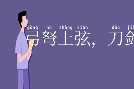 弓弩上弦，刀剑出鞘