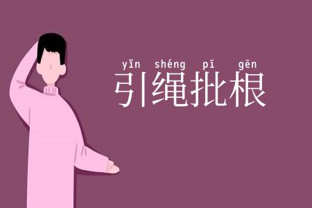 引绳批根