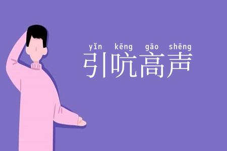 引吭高声