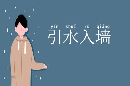 引水入墙