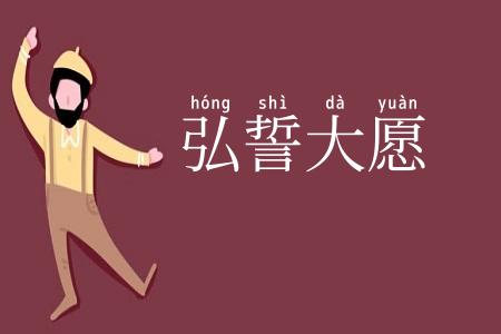 弘誓大愿