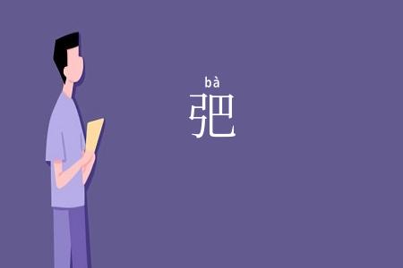 弝