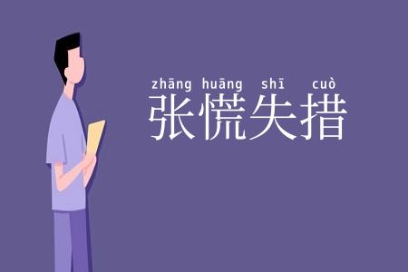 张慌失措