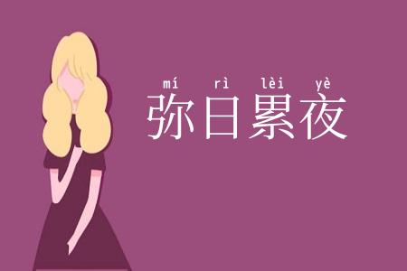 弥日累夜