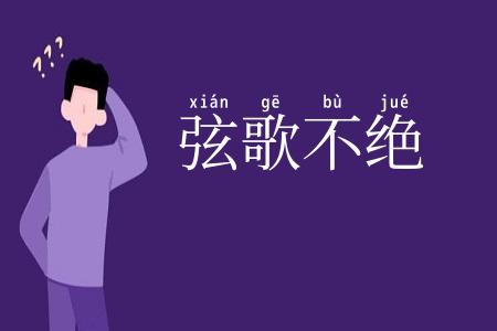 弦歌不绝