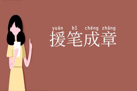 援笔成章