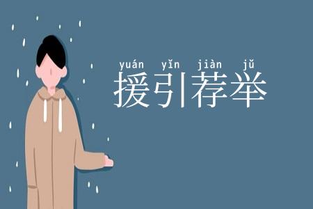 援引荐举