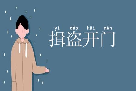 揖盗开门