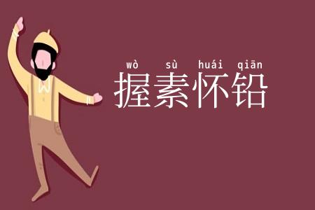 握素怀铅