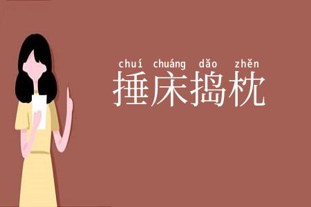 捶床捣枕